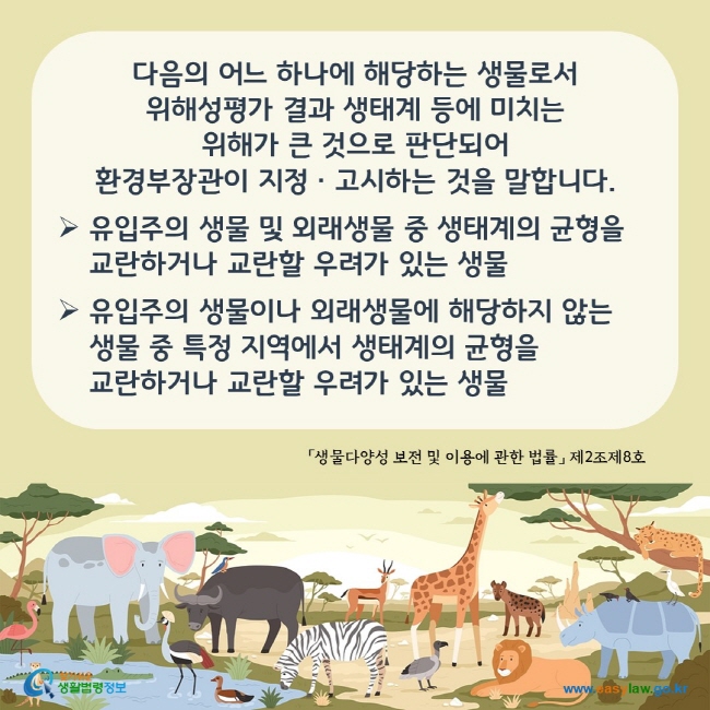 카드뉴스 > 생물다양성 보존 > “생태계교란 생물”이란 무엇을 말하나요? | 찾기쉬운 생활법령정보
